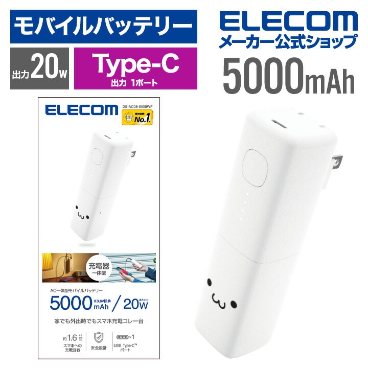モバイルバッテリー AC充電器 一体型 5000mAh USB-C 出力×1 タイプC type-c リチウムイオン電池 おまかせ充電 USB パワーデリバリー 高速充電 20W PSE適合