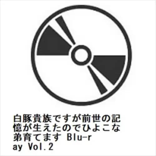 【BLU-R】白豚貴族ですが前世の記憶が生えたのでひよこな弟育てます Blu-ray Vol.2