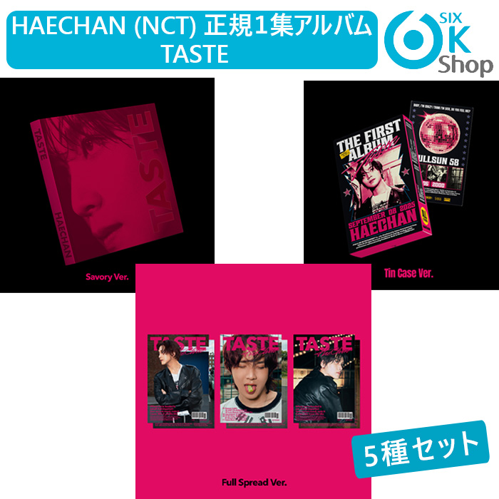 5種セット(Savory1+Tin Case1+Full Spread3) HAECHAN (NCT) 正規１集アルバム TASTE 韓国チャート反映 当店特典 ヘチャン