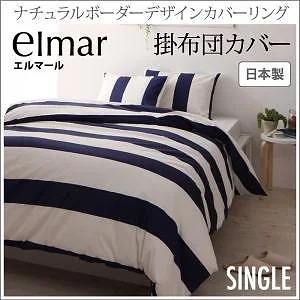 ナチュラルボーダーデザイン カバーリング[elmar]エルマール 掛け布団カバーのみ単品販売 シングル グレー