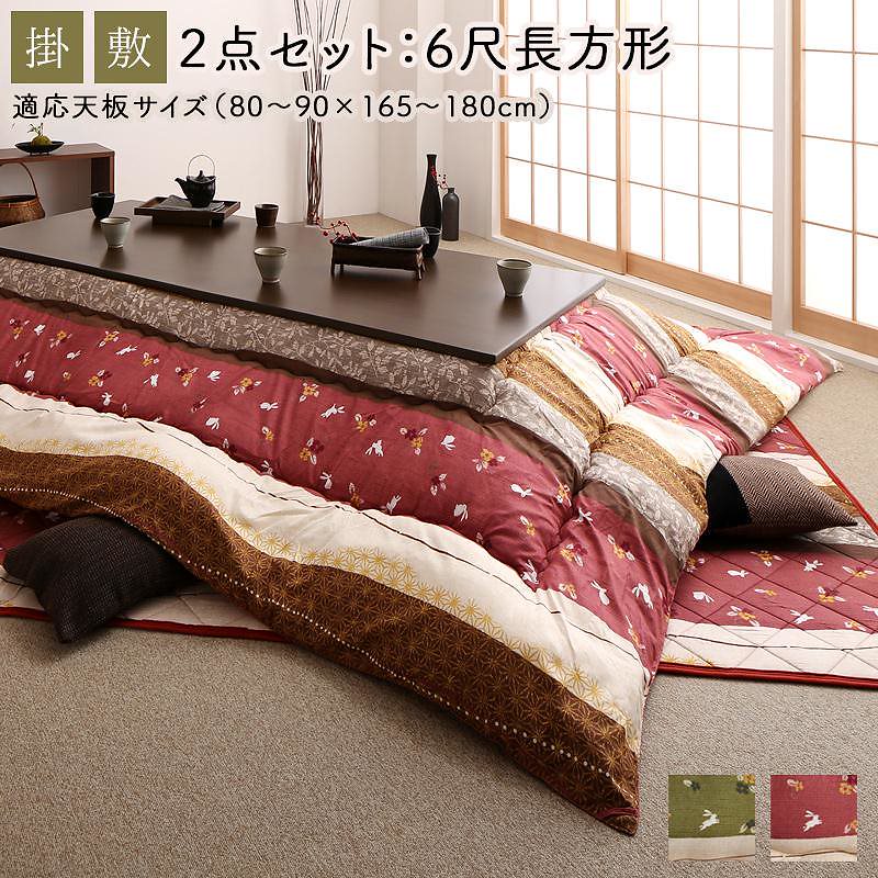 ふっくら綿入り うさぎ和柄 こたつ布団 [つきひ] こたつ用掛け布団&敷き布団2点セット 6尺長方形（90x180cm）天板対応 よもぎ