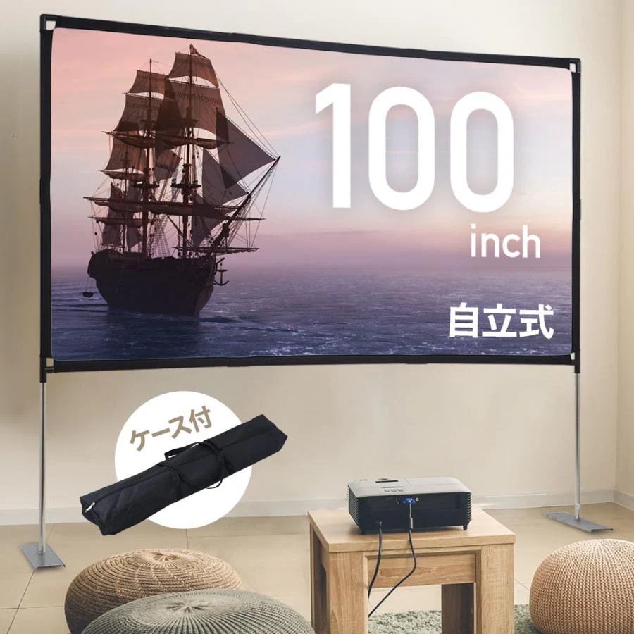 スクリーン 自立式 プロジェクタースクリーン 自立 100インチ ワイド スタンド 画面 収納ケース付き 屋内 屋外 家庭用 映画鑑賞 スポーツ観戦