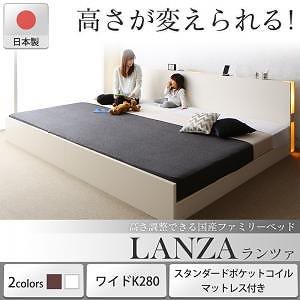 高さ調整できる国産ファミリーベッド [LANZA]ランツァ [スタンダードポケットコイルマットレス付き] ワイドK280（Dx2） [フレーム色]ホワイト [マットレス色]ホワイト