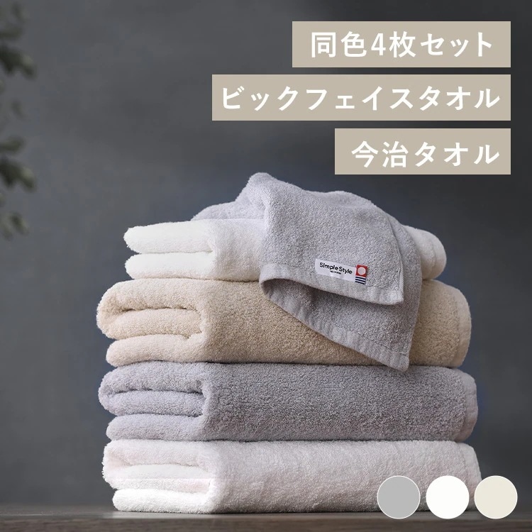 ボリュームタッチビッグフェイスタオル4枚セット BFT-V4 新生活