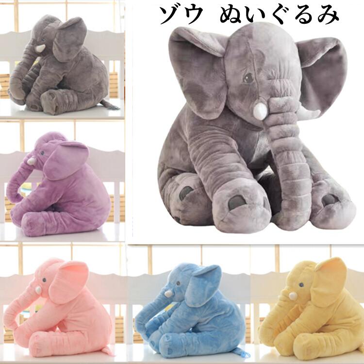 ラッピング無料入荷！！！最新のデザインは超出産祝 ベビー 赤ちゃん クッション ふわふわで癒される 動物 特大 おもちゃ 子供 抱き枕インテリア 象 アフリカゾウ ぬいぐるみ