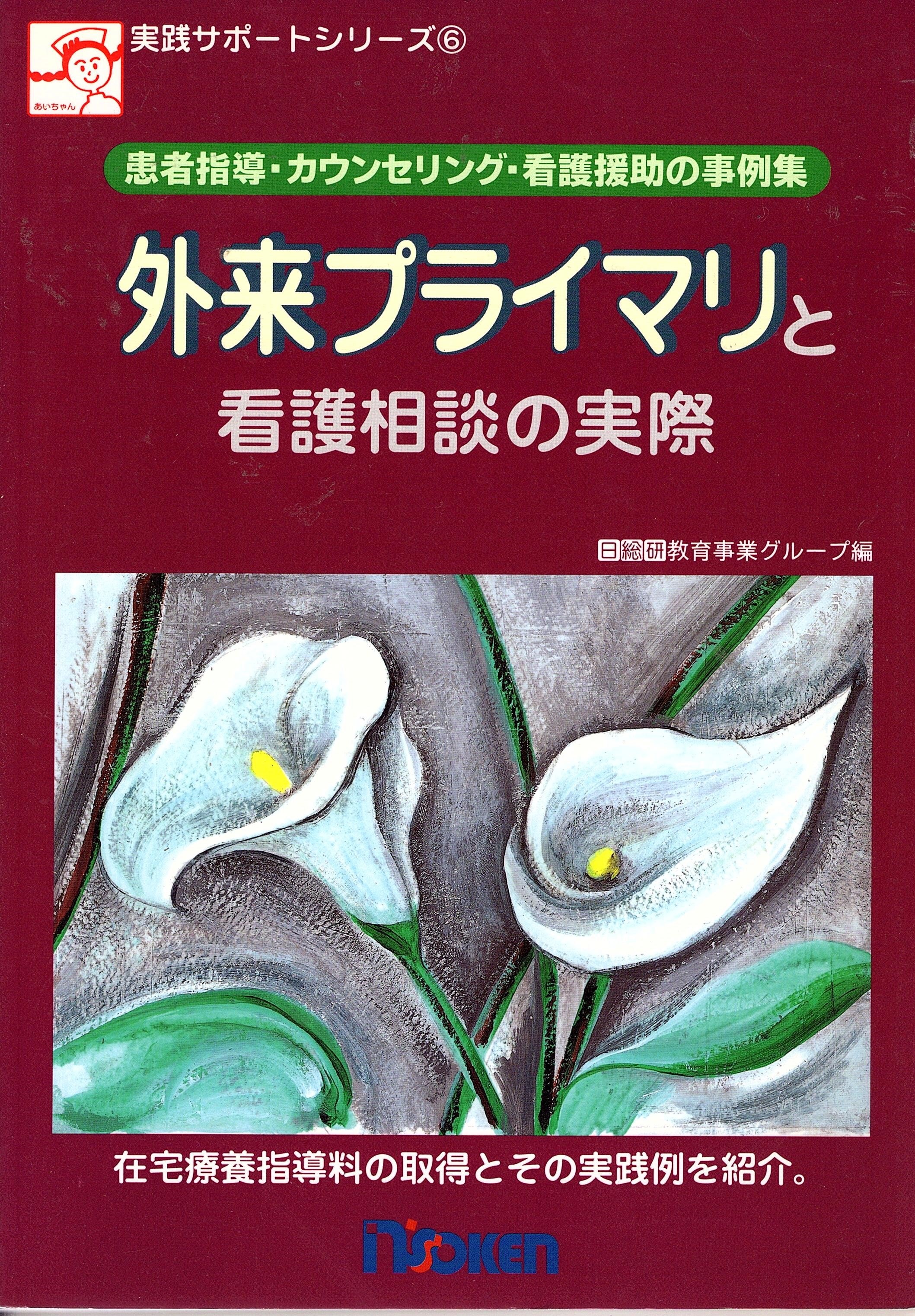 外来プライマリと看護相談の実際: 患者指導・カウンセリング・看護援助の事例集 (実践サポートシリーズ 6)