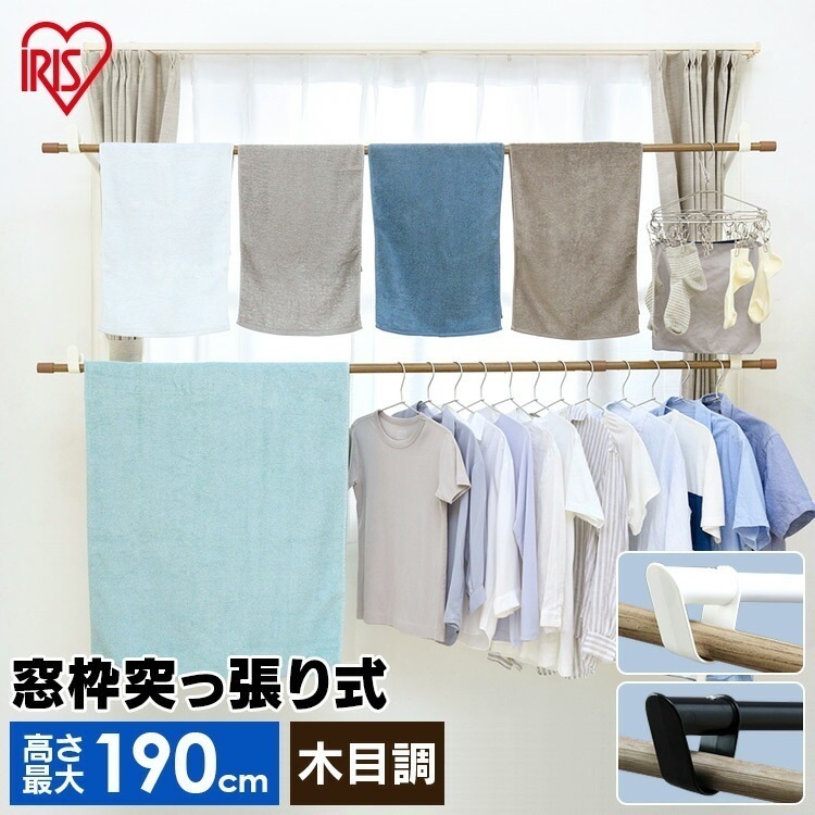 【公式】 室内物干し 折りたたみ 突っ張り式 窓枠物干し おしゃれ コンパクト 突っ張り物干し 物干しスタンド 木目 室内 屋内 MW-W190N メガ割