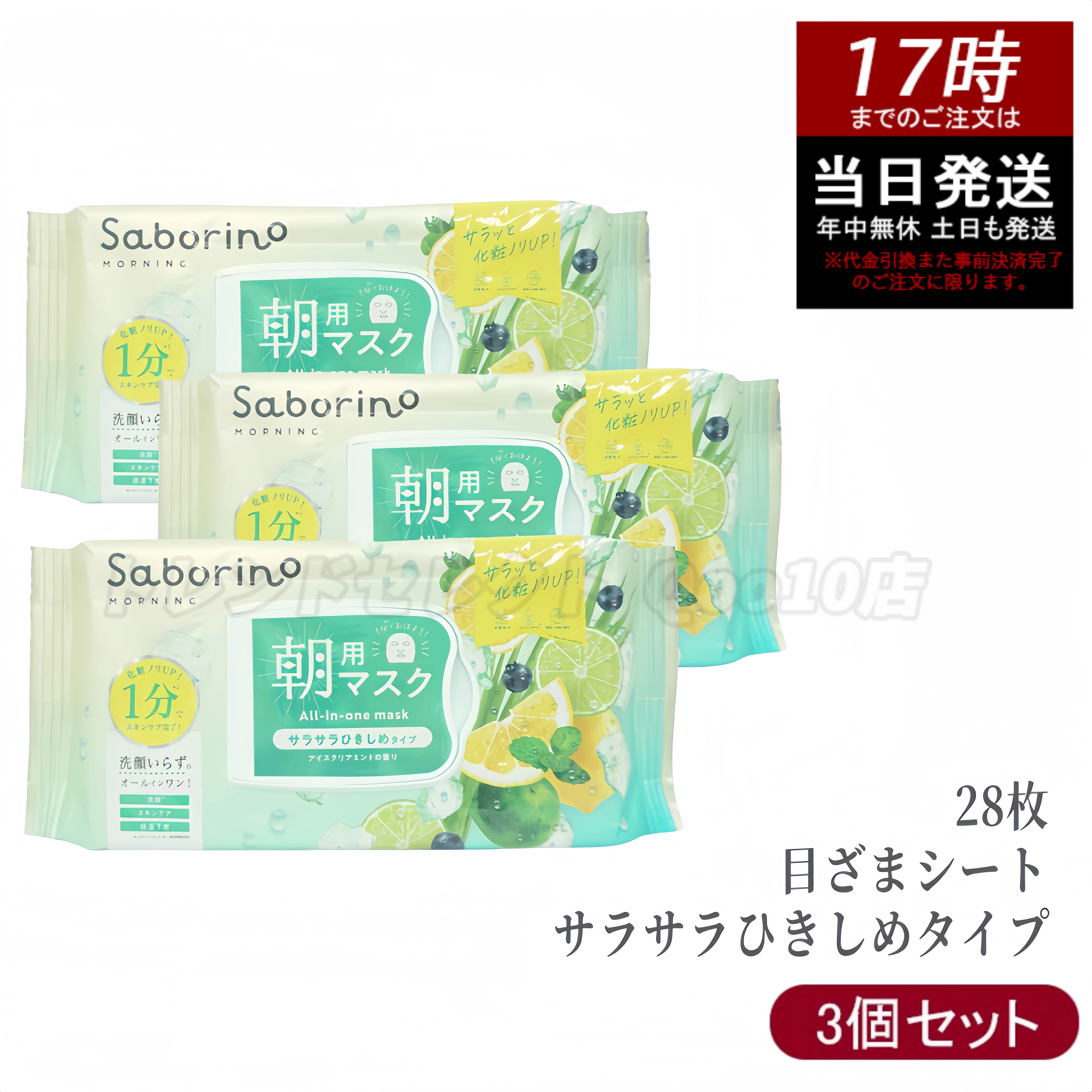 【3個セット限定】サボリーノ 目ざまシート N IM24 28枚 サラサラひきしめタイプ 洗顔不要 ベタつかない保湿 毛穴キュッ 肌さらさら