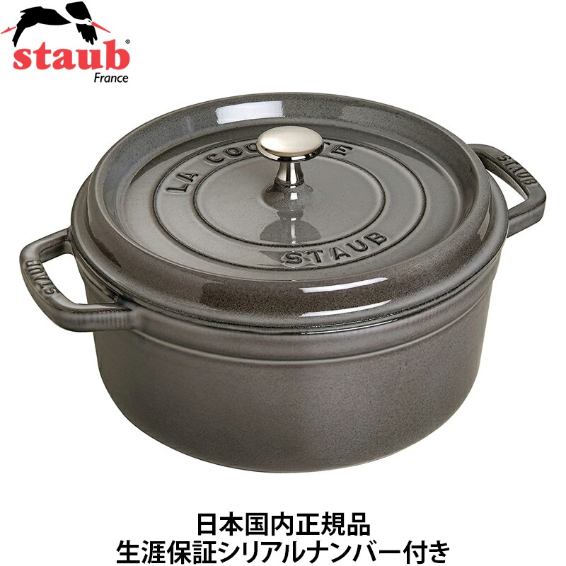 【日本国内正規品】【生涯保証シリアルナンバー付】 ストウブ staub ピコココット ラウンド 22cm グレー 40509-307