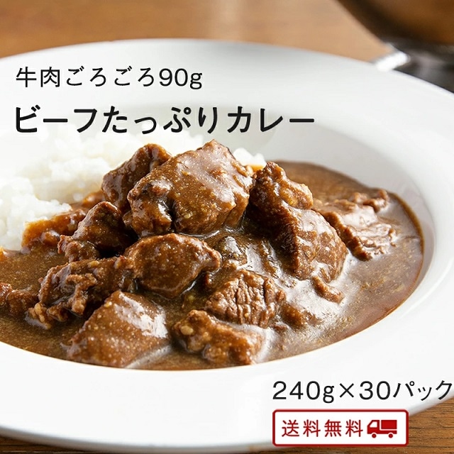 牛肉たっぷり ビーフカレー 240g30パック