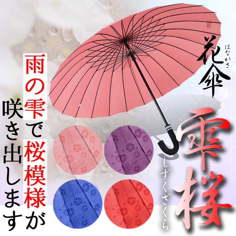 傘 レディース 花柄 長傘 濡れると桜模様が浮かび上がる 耐風強化骨 24本骨 遮光 晴雨兼用