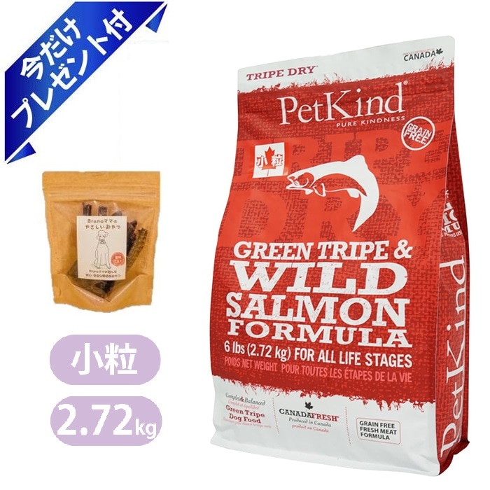 グリーントライプ＆ワイルドサーモン 小粒 2.72kg まぐろジャーキー付 ブルーノママ ドッグフード 全年齢 全犬種