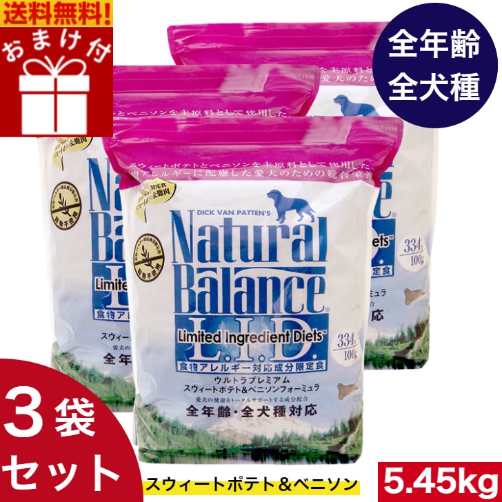 ナチュラルバランス スウィートポテト＆ベニソン 5.45kg 3袋セット　ドッグフード ドライフード ペットフード ナチュラルフード 全犬種 全年齢 全ライフステージ 全犬種用