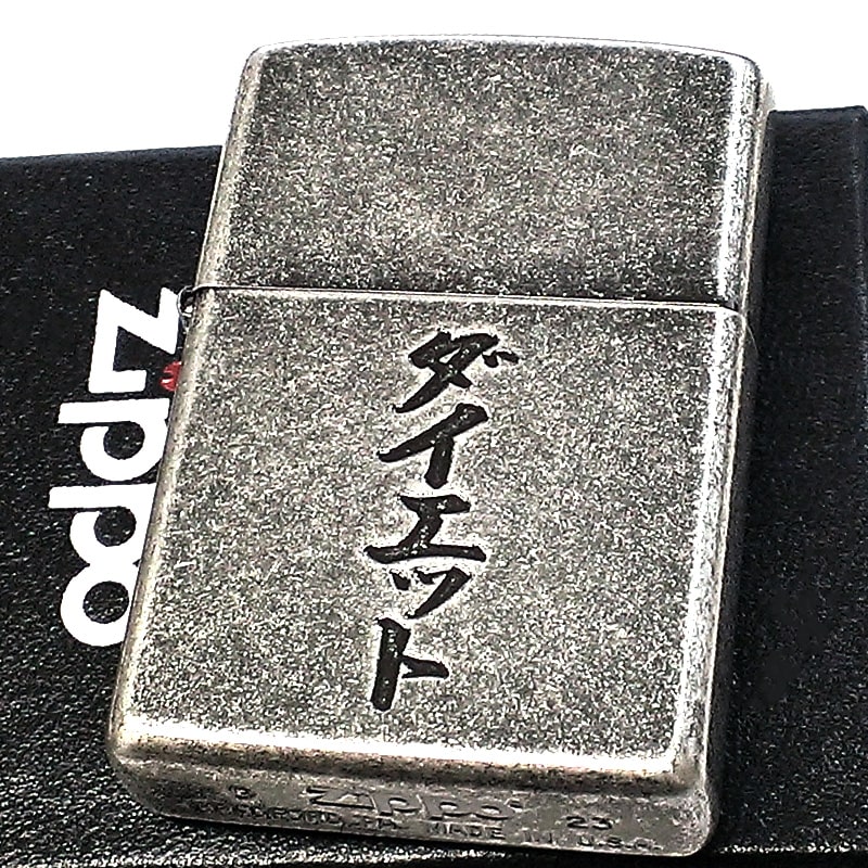 ZIPPO ライター ダイエット ジッポ 面白い アンティークシルバー 彫刻 カタカナ ニッケルバレル 古美仕上げ ユニーク 渋い メンズ ギフト プレゼント