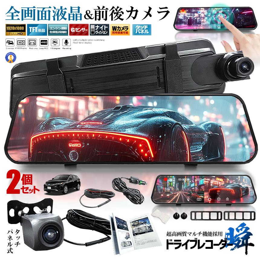 2個セット 全画面液晶 ドライブレコーダー 前後 ミラー型 2カメラ 10インチ 超大画面 タッチパネル式 日本語説明書 MIRAIDORA