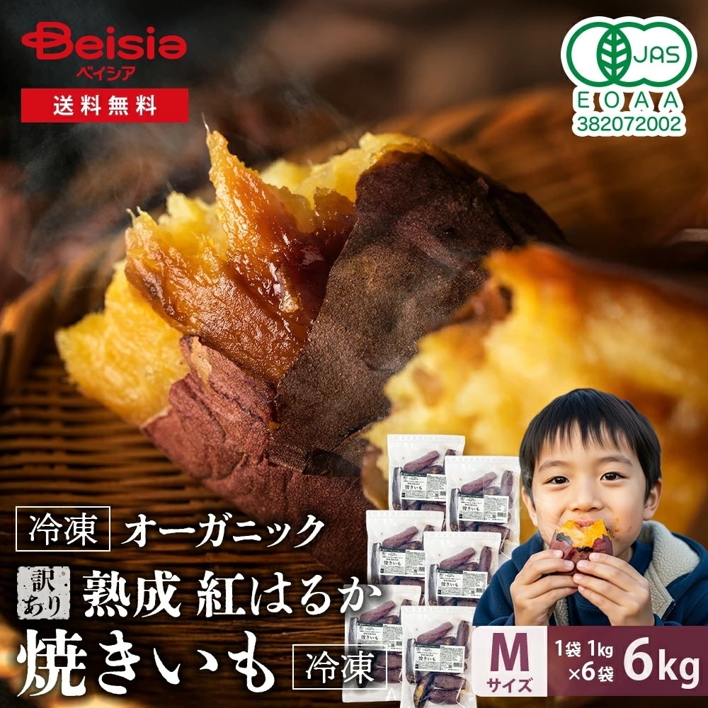 【訳あり】Revege 国産オーガニック 熟成紅はるか焼きいも 1kg×6袋 冷凍焼き芋 熟成 焼き芋 やきいも 国産 有機 紅はるか ねっとり 濃厚 甘い お徳用 おやつ 間食 食物繊維 腸活