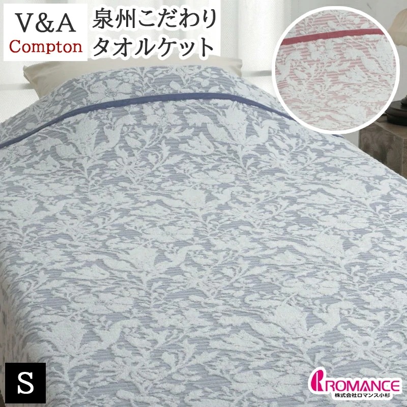 タオルケット 綿100% 泉州タオル 日本製 国産 シングル 先染ジャカード V&A コンプトン Compton 洗える ウォッシャブル ウィリアム・モリス ケット 春 夏
