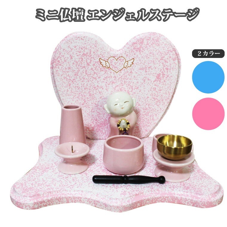 ミニ仏壇 仏壇 ＆ 仏具セット ハートステージ エンジェルハート ミニ骨壷 祈り地蔵 美濃焼