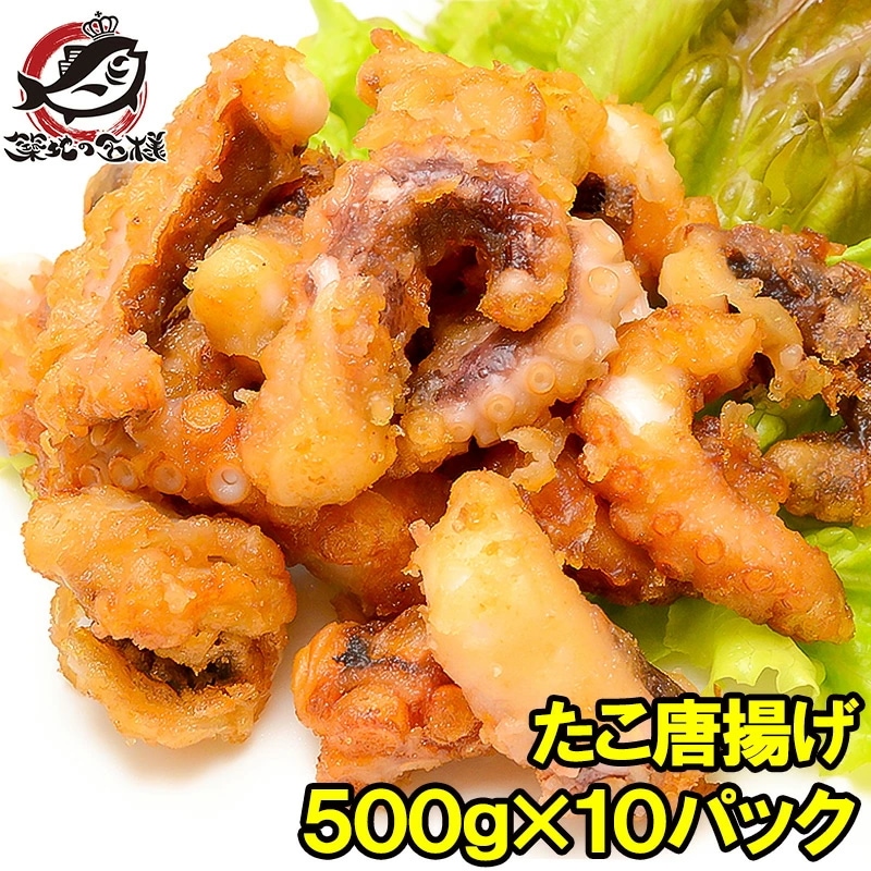 たこ唐揚げ タコ唐揚げ タコから揚げ 合計5kg 500g ×10パック たこから揚げ たこ タコ 蛸 から揚げ からあげ フライ 業務用 冷凍食品 築地市場 豊洲市場 海鮮 惣菜 おかず お弁当