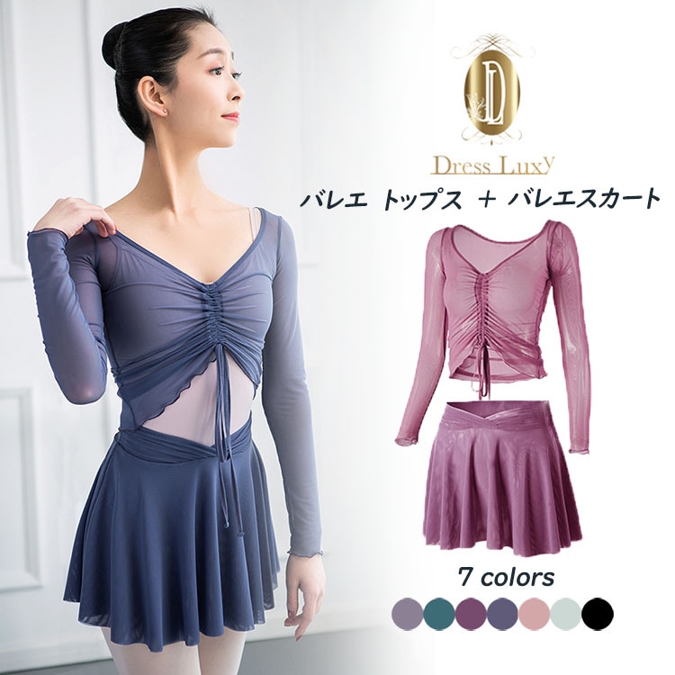 【バレエトップス+スカート】　2点セット　大人用　スカート付き　練習着　大人バレエ衣装　ジュニア 袖付き　レッスン着　新体操にも　ストレッチ　ヨガウェア　格安バレエ用品　ブラック　ピンク　パープル　グ