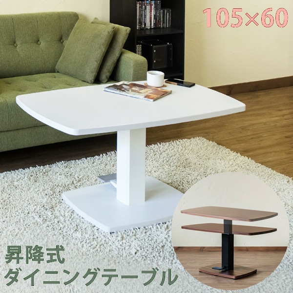 昇降式ダイニングテーブル 高さ51.5-71.5cm ソファテーブル