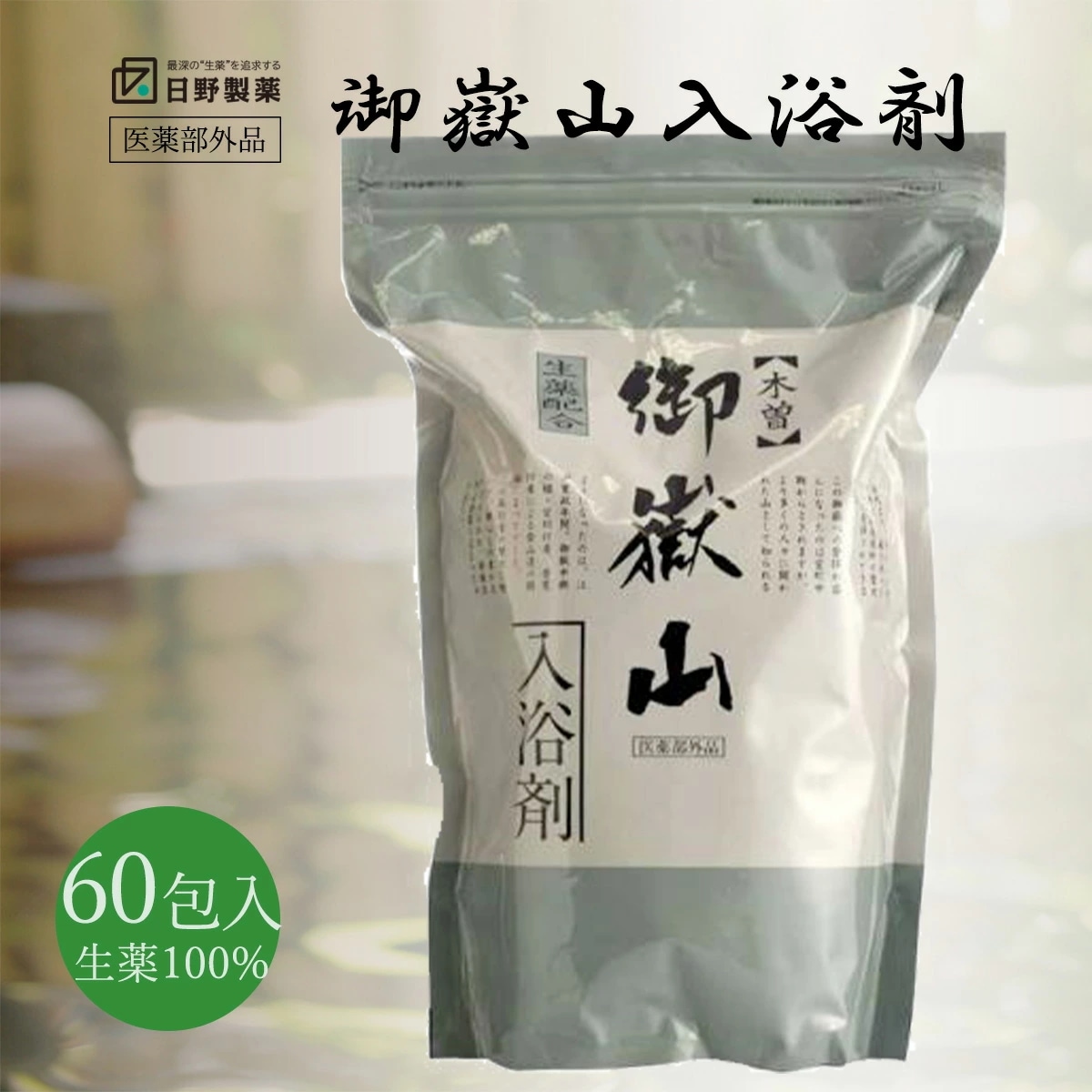木曽 御嶽山 入浴剤 (生薬100%) 60包 日野製薬 7,830円