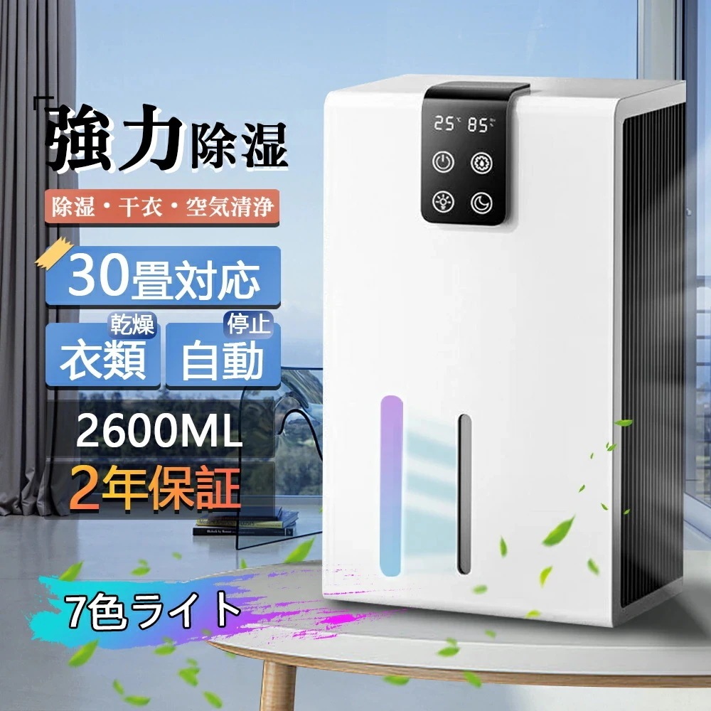 【2年保証】除湿機 衣類乾燥 空気清浄機 除湿器 パワフル除湿 家庭用 省エネ 2600ml 35畳対応 除湿乾燥機 湿気対策 カビ対策 節電 リモコン LEDスクリーン 梅雨 静音 消臭 洗濯物 部