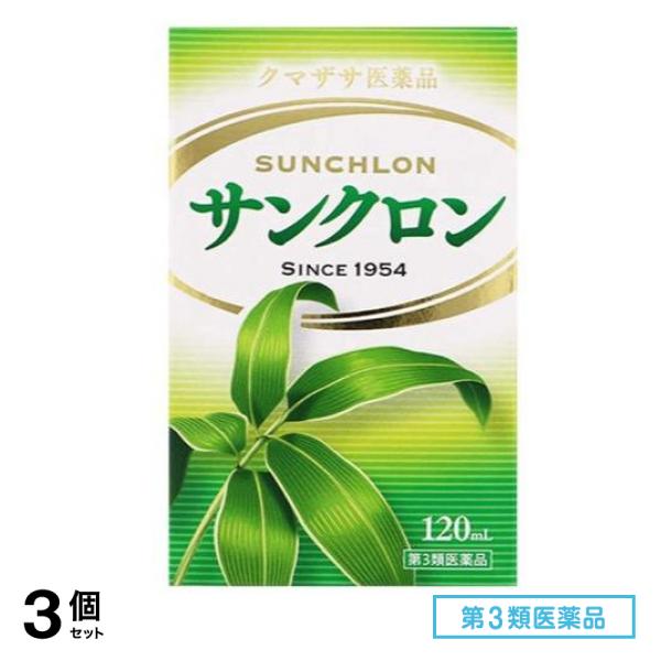 第３類医薬品 サンクロン 120mL 3個セット