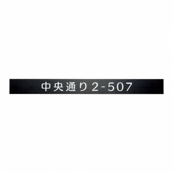 福彫 表札 ステンレスブラック補助プレート SZ-902