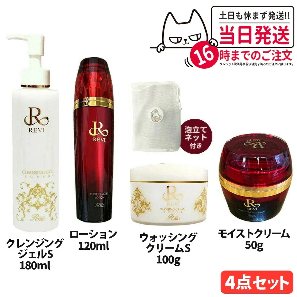 【4点セット 専用ネット付き】REVI ルヴィ クレンジングジェル SUPER 180ml / ウォッシングクリーム SUPER 100g / モイストローション 120ml / モイストクリーム 5