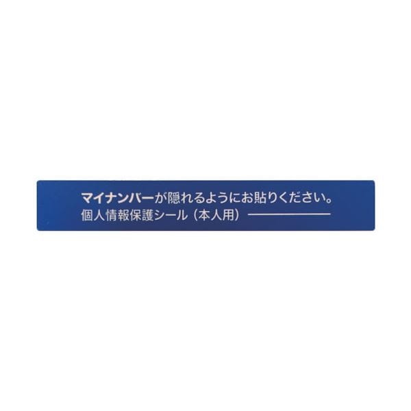 アイマークマイナンバー個人情報保護シール 538 本人用 AMKJHS1 1パック(100枚) 10セット