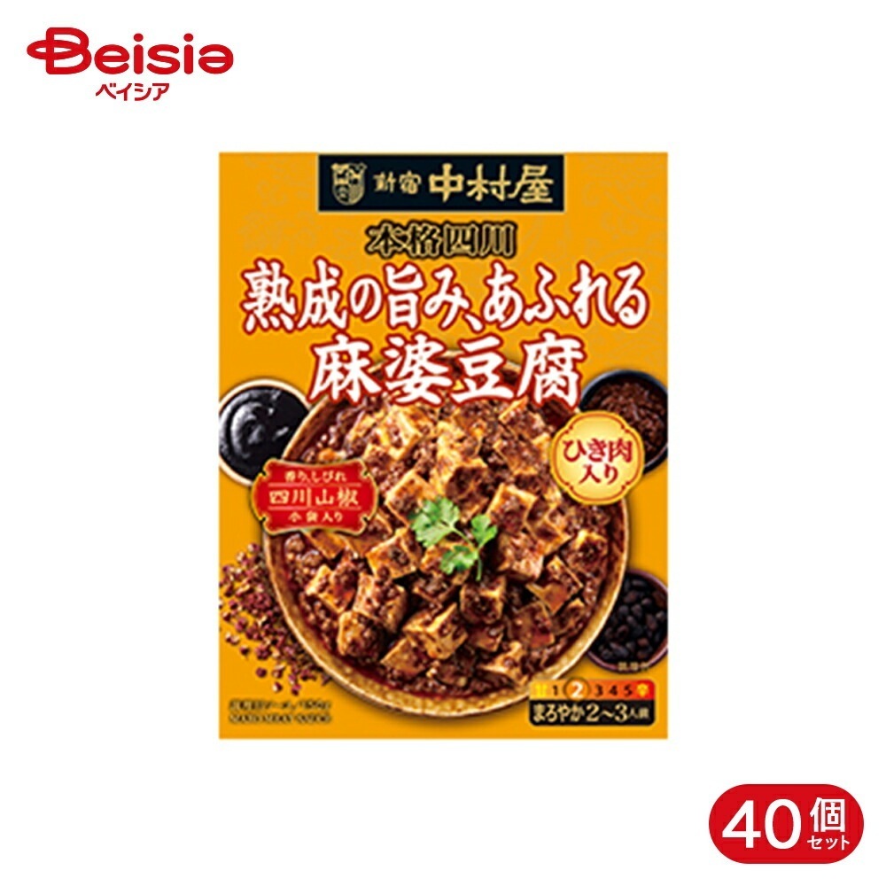 新宿中村屋 本格四川 熟成の旨みあふれる麻婆豆腐 150g 40個