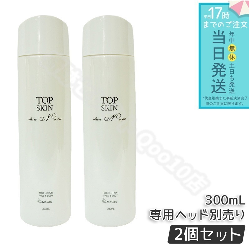 【2個セット】マッコイ トップスキン 300ml McCoy