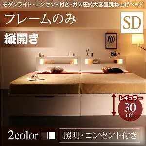ライト付き ガス圧式 跳ね上げ収納ベッド [ルナライト] [ベッドフレームのみ/マットレスなし] 縦開き セミダブル 深さレギュラー [フレーム色]ダークブラウン