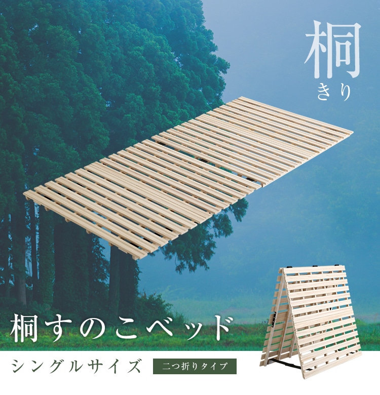ベッド 折りたたみベッド シングルベッド すのこ 布団の下 すのこマット すのこベッド スノコベット 二つ折り 折りたたみ 桐 布団用すのこ