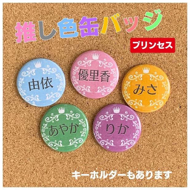 Qoo10] 缶バッジ/ キーホルダー プリンセス 名