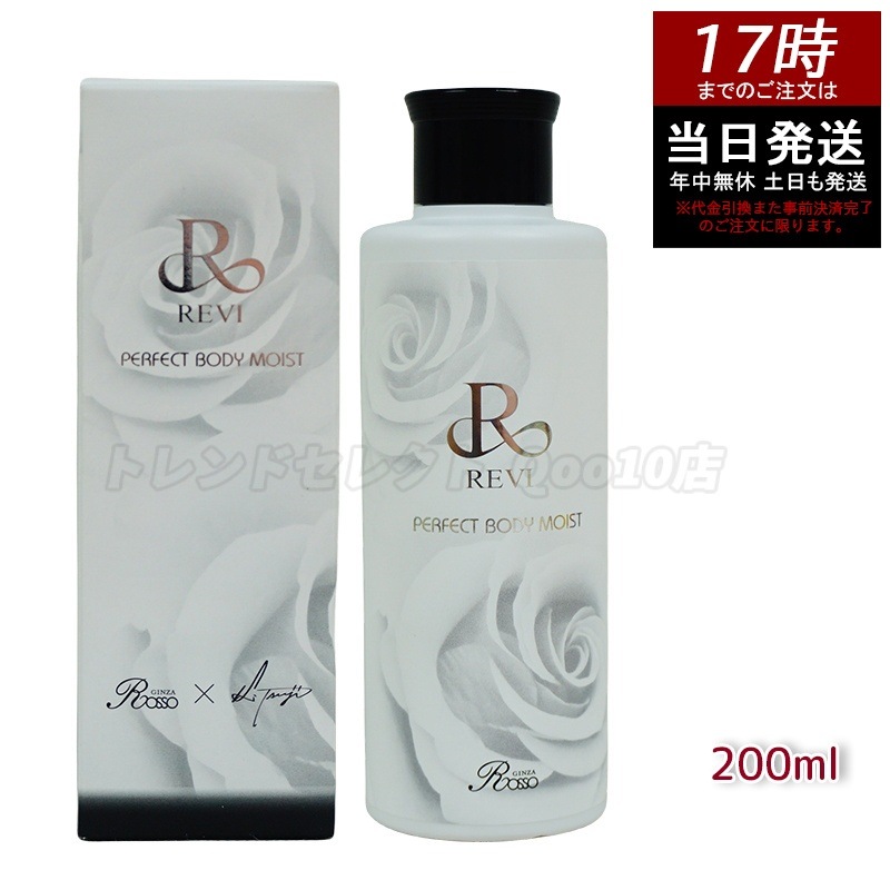 REVI ルヴィ ボディモイスト 200ml ボディ用乳液 基礎化粧品 ボディローション フェイシャルケア ホームケア ホームエステ 敬老の日 5,332円
