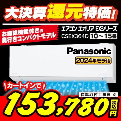 【標準工事費込】【無料長期保証】【推奨品】パナソニック CS-EX364D-W エアコン Ｅｏｌｉａ（エオリア） EXシリーズ (12畳用) クリスタルホワイト