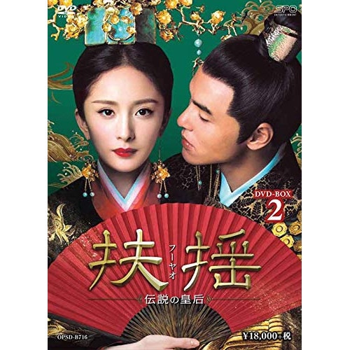 扶揺(フーヤオ)伝説の皇后 DVD-BOX2 ／ ヤン・ミー (DVD) OPSD-B716 13,971円