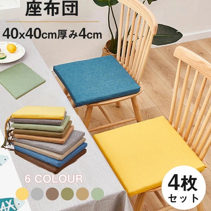 発売特典送 料 無 料 座布団 チェアクッション 4枚セット 40*40cm 厚み約4cm シートクッション 椅子クッション ひも付き ダイニングチェアクッション 四角 おしゃれ 椅子用 シン