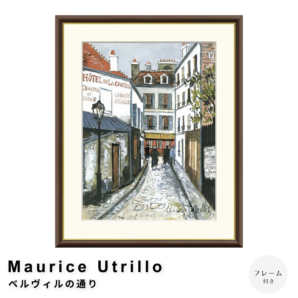 Ｍａｕｒｉｃｅ　Ｕｔｒｉｌｌｏ（モーリス・ユトリロ）　ベルヴィルの通り　アートポスター（フレーム付き）