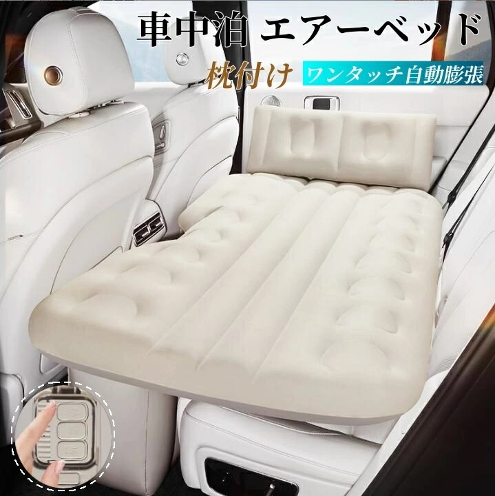 車中泊 エアーベッド 車載用 電動 自動充気 後部座席 車中泊マットアウトドア キャンプ 持ち運び マットレス コンパクト 車用ベッド 車載 仮眠 工具不要 お手入れが簡単 自動車 ベッドキット収