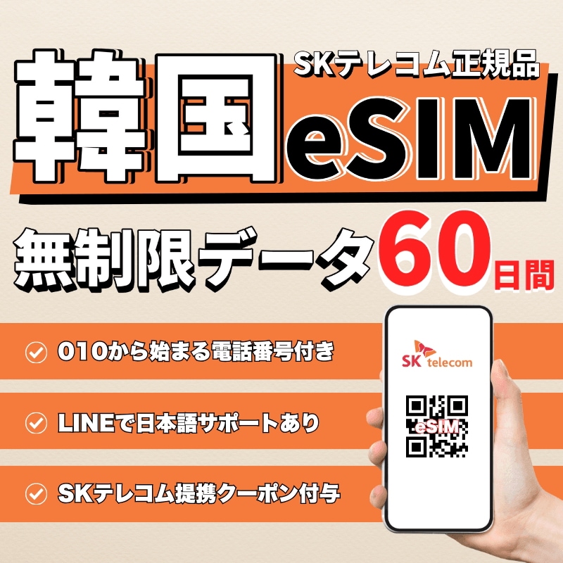 韓国eSIM 60日間(1440時間) データ無制限 010の電話番号付き 5分無料通話プレゼント ご購入日より60日以内に開通・使用必須 LINEサポートあり