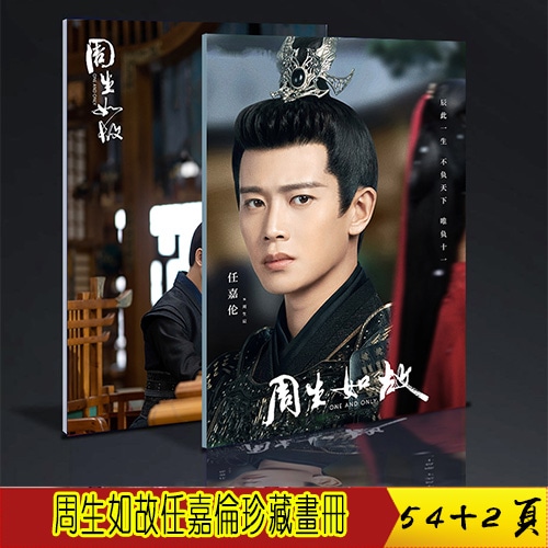 中国ドラマ『周生如故』アレンレン 任嘉倫 One And Only 写真集 中国限定 画集 高級コレ