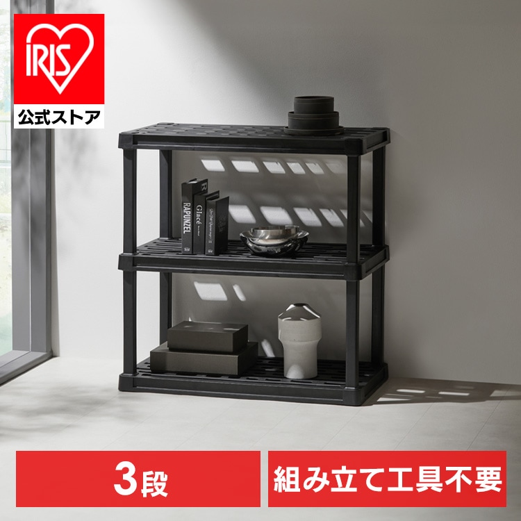 【公式】棚 ラック 3段 プラスチックラック 軽量 スリム オープンラック フリーラック 押し入れ シューズラック ガーデニング 収納 PLR-9143 * メガ割 5,460円