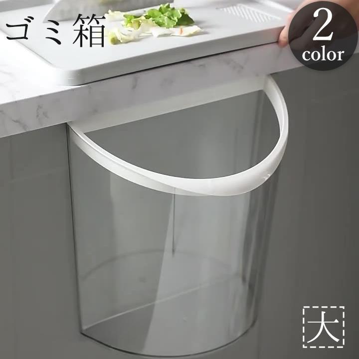 团购8件套ゴミ箱 ダストボックス 半円形 引っ掛け ぶら下げ 吊り下げ シンク扉 三角コーナー 生ごみ 大きめ 透明 クリア 収納 台所 キッチン 整理 整頓