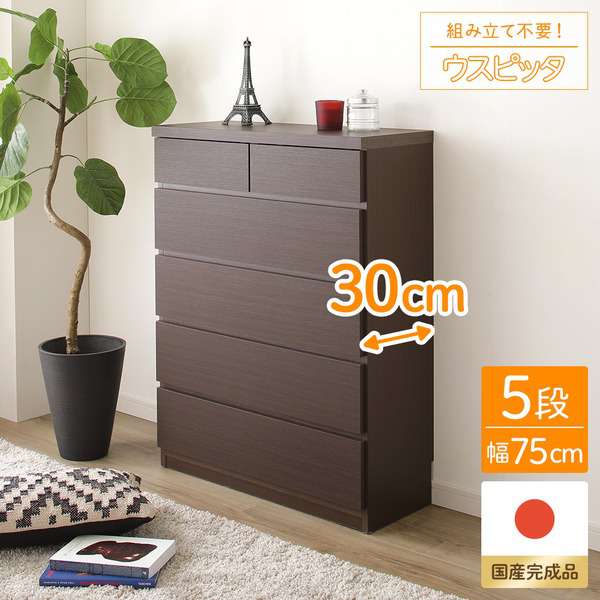 国産 スリムチェスト マルチ収納棚 5段 幅75cm ダークブラウン木目調 奥行30cm 24,466円