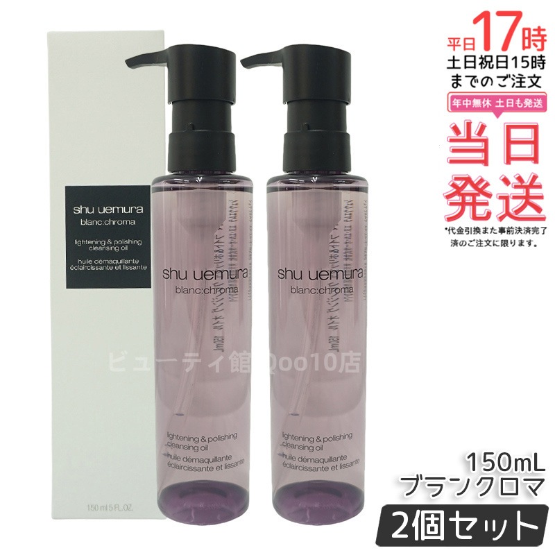 【お得2個セット】shu uemura シュウ ウエムラ ブランクロマ ライト＆ポリッシュ クレンジング オイル 150mL