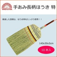 八ツ矢工業（YATSUYA） 手あみ長柄ほうき 特x10本 19012