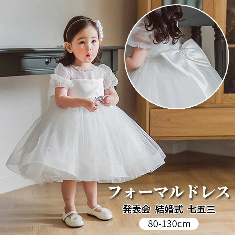 新製品の特恵フォーマルドレス ベビー キッズ 女の子 ワンピース 誕生日 イベント ホワイト 蝶結び チュール ボリューム感 ふんわり 半袖 ベビードレス 子供 子ども オーガンジー 華やか かわいい